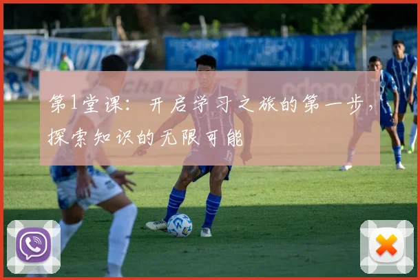 第1堂课:开启学习之旅的第一步,探索知识的无限可能