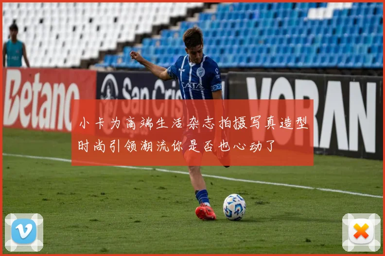 小卡为高端生活杂志拍摄写真造型时尚引领潮流你是否也心动了