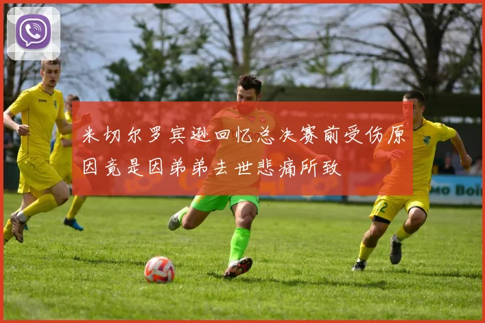 米切尔罗宾逊回忆总决赛前受伤原因竟是因弟弟去世悲痛所致