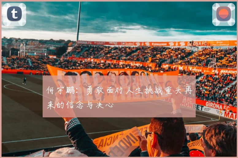 何宇鹏：勇敢面对人生挑战重头再来的信念与决心